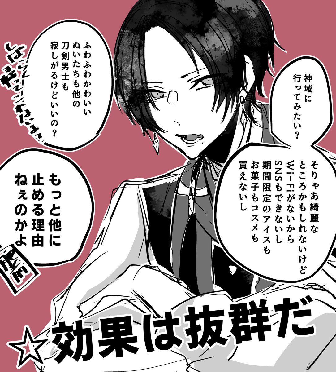 神域って綺麗なところなのかな～行ってみたいな～となんとなく言葉にした審神者へ加州清光からの事前説明
これが一番よく効くことを加州清光は知っている 
