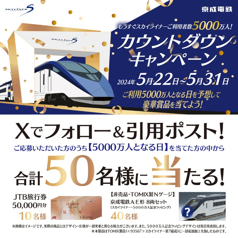keisei_official's tweet photo. 🎊もうすぐスカイライナーご利用者数5000万人！
カウントダウンキャンペーン開始🎊

【応募方法】
①本アカウントをフォロー
②下記3点を書き、本投稿を引用ポスト
・ご利用5000万人となる日の予想
・ #もうすぐ5000万人
・ #京成スカイライナー
応募期間は5/31 23:59まで

ヒントや詳細はリプライに🫣