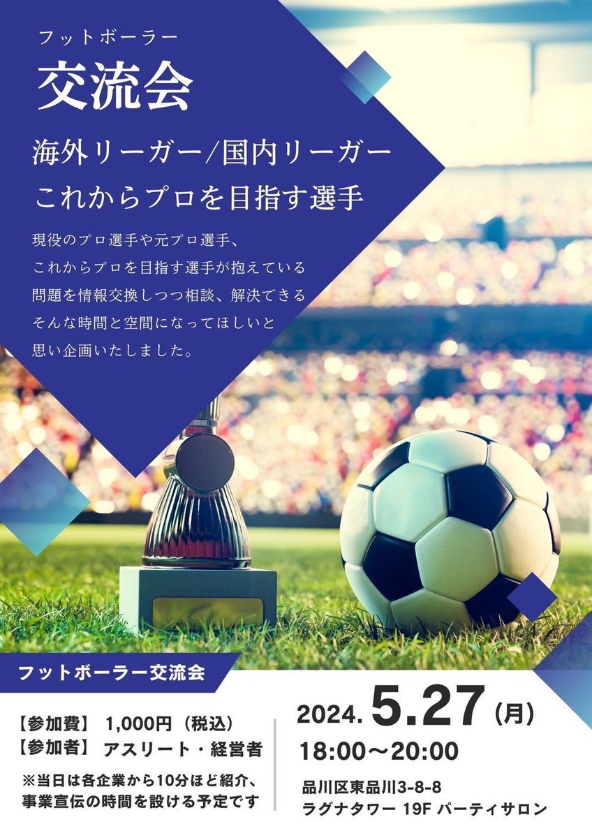 Leosasaki_'s tweet photo. 僕主催で交流会を開きます！

【目的】
・海外でプレーするもしくは今後プレーする選手の情報交換の場を設ける。
・海外プレーヤーの今後を知る場を設ける。
・経営者やメーカーと選手が繋がる場を設ける。
・今後に繋がるコミュティの構築をする。

参加したい方DMください！ https://t.co/KX2CQh99UM