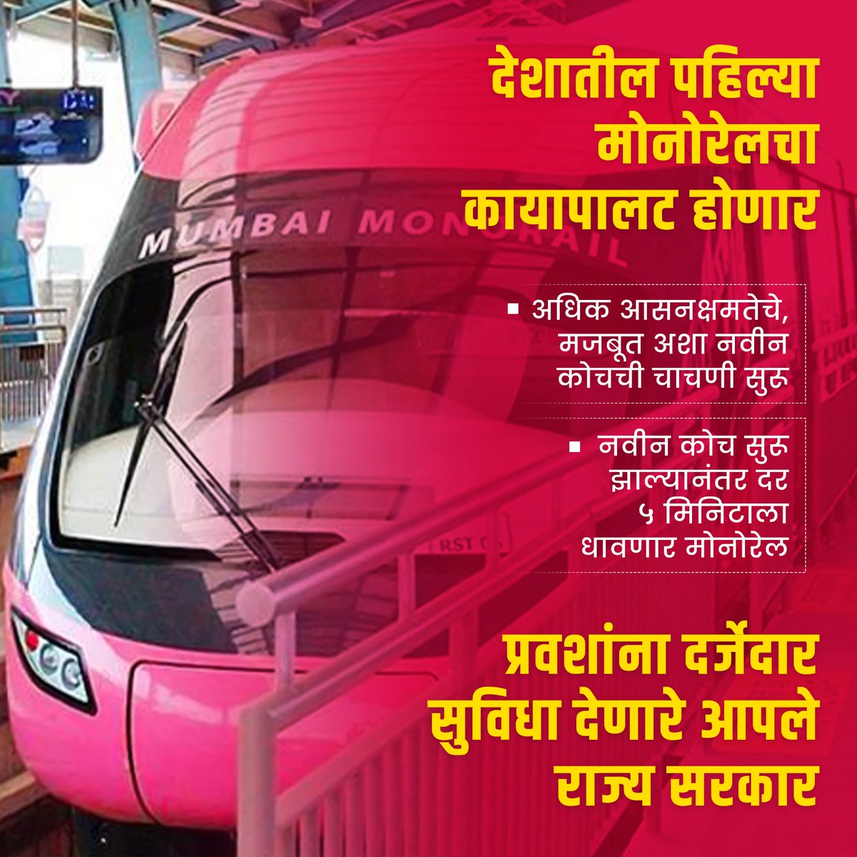 Kudos to CM Eknath Shinde and the Maharashtra government for modernizing the country's first monorail! New coaches with increased seating capacity are being trialed, ensuring more frequent services every 5 minutes.