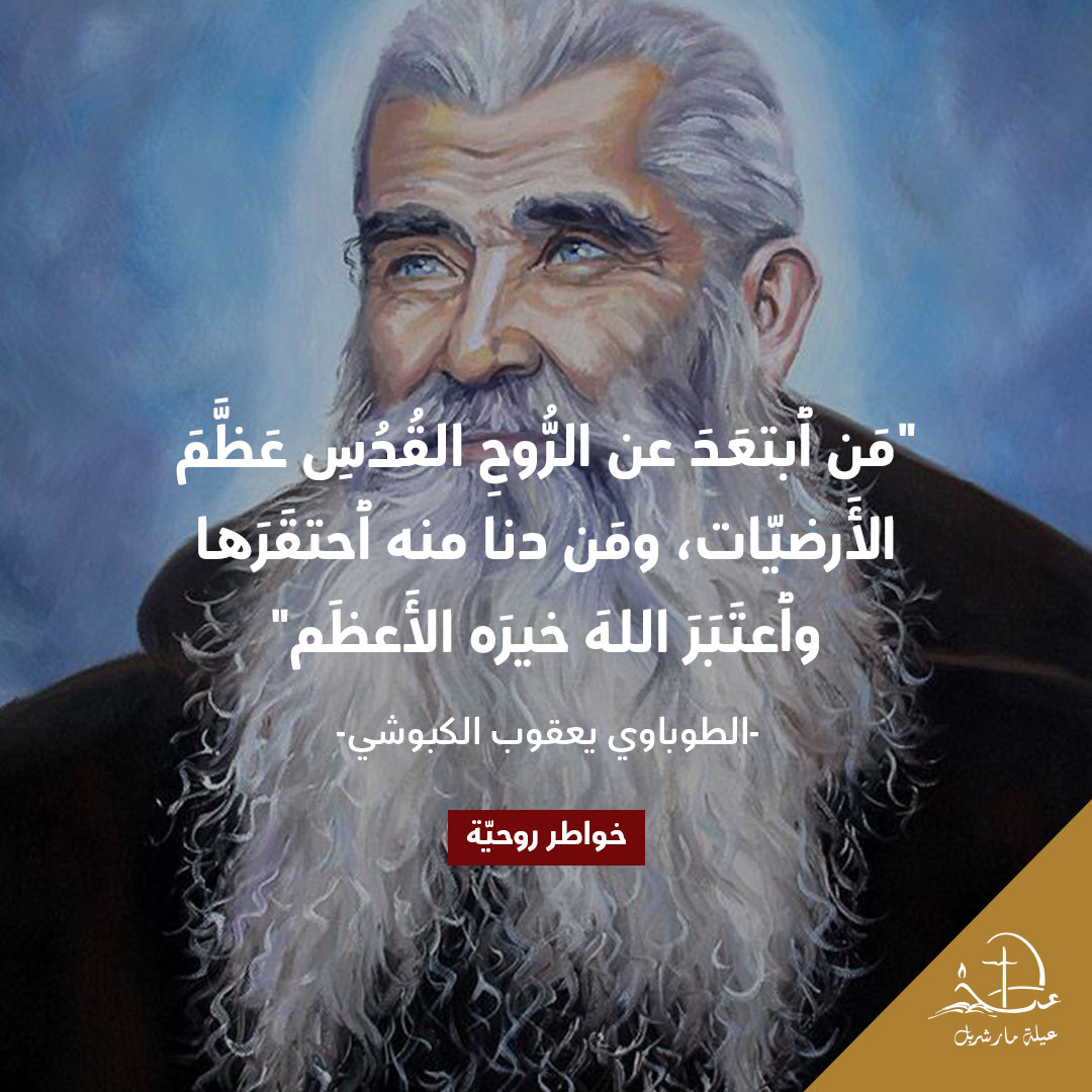 #خواطر_روحيّة​ #SpiritualThoughts​ #thoughtoftheday #Christianity #عيلة_مار_شربل #SaintCharbelFamily