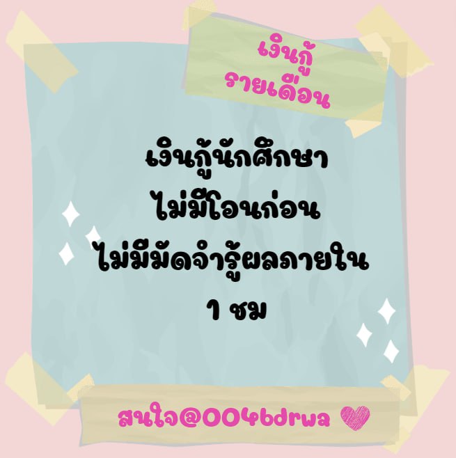 💖 ดอกเบี้ยร้อยล่ะ 3 บาท /เดือน
💖 ไม่มีค่าใช้จ่าย ไม่โอนก่อนรับเงิน
#ยืมเงินด่วน #เงินกู้รายเดือน #เงินกู้นักศึกษา #กู้เงินนักศึกษา #กู้เงิน #ทีมมช #ทีมจุฬา #ตลาดนัดtreasure #เงินกู้สําหรับติ่ง #ระยอง #ภูเก็ต #สิงคโปร์แอร์ไลน์ #พิมพ์กรกนก #ฝนตก