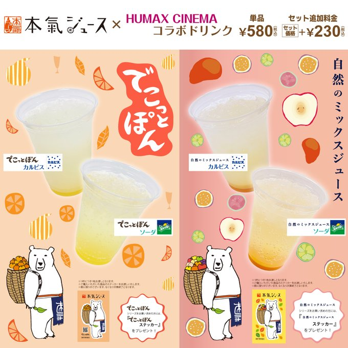 #本気ジュース×#HUMAX CINEMAコラボドリンク 第３弾販売中✨ 日本のすごいオレンジ🍊それは、デコポンとポンカン🍊搾りたて感じるでこっとぽん👍 シークヮーサー✨グァバ✨パッションフルーツ・・・などなどなど🍎 味わうほど楽しくなるミックスジュース 🥰 詳細はこちら👇 humax-cinema.co.jp/shibuya/news/3…