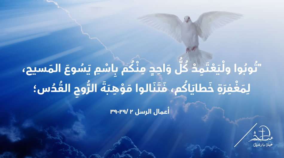 'Repent and be baptized, every one of you, in the name of Jesus Christ for the forgiveness of your sins; and you will receive the gift of the holy Spirit.' Acts 2 / 38 t.ly/Ce-Os #عيلة_مار_شربل #SaintCharbelFamily #رسالة_اليوم #epistle #Bible #JesusChrist