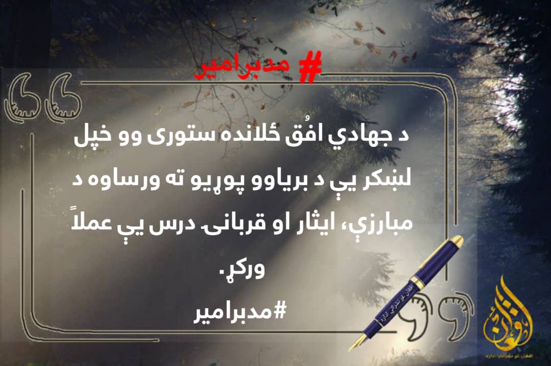 د جهادي افُق ځلانده ستوری وو خپل لښکر یې د بریاوو پوړیو ته ورساوه د مبارزې، ایثار او قربانۍ درس یې عملاً ورکړ. #مدبرامیر