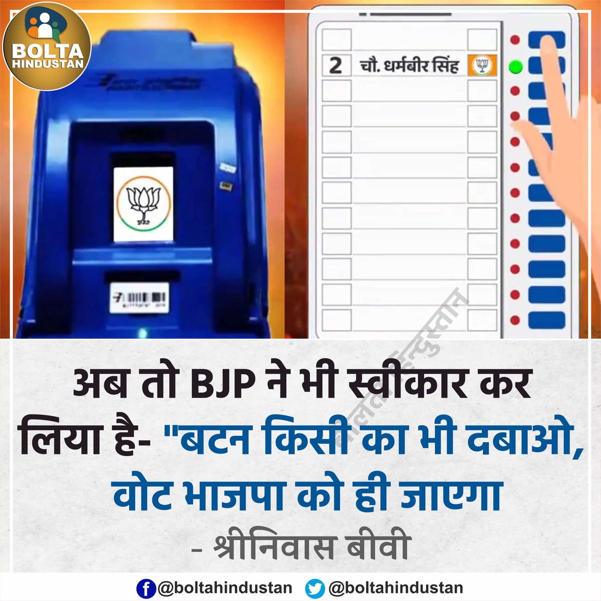 BJP ने भी स्वीकार कर लिया है- 'बटन कोई भी दबाओ, वोट भाजपा को ही जाएगा : श्रीनिवास BV, कांग्रेस