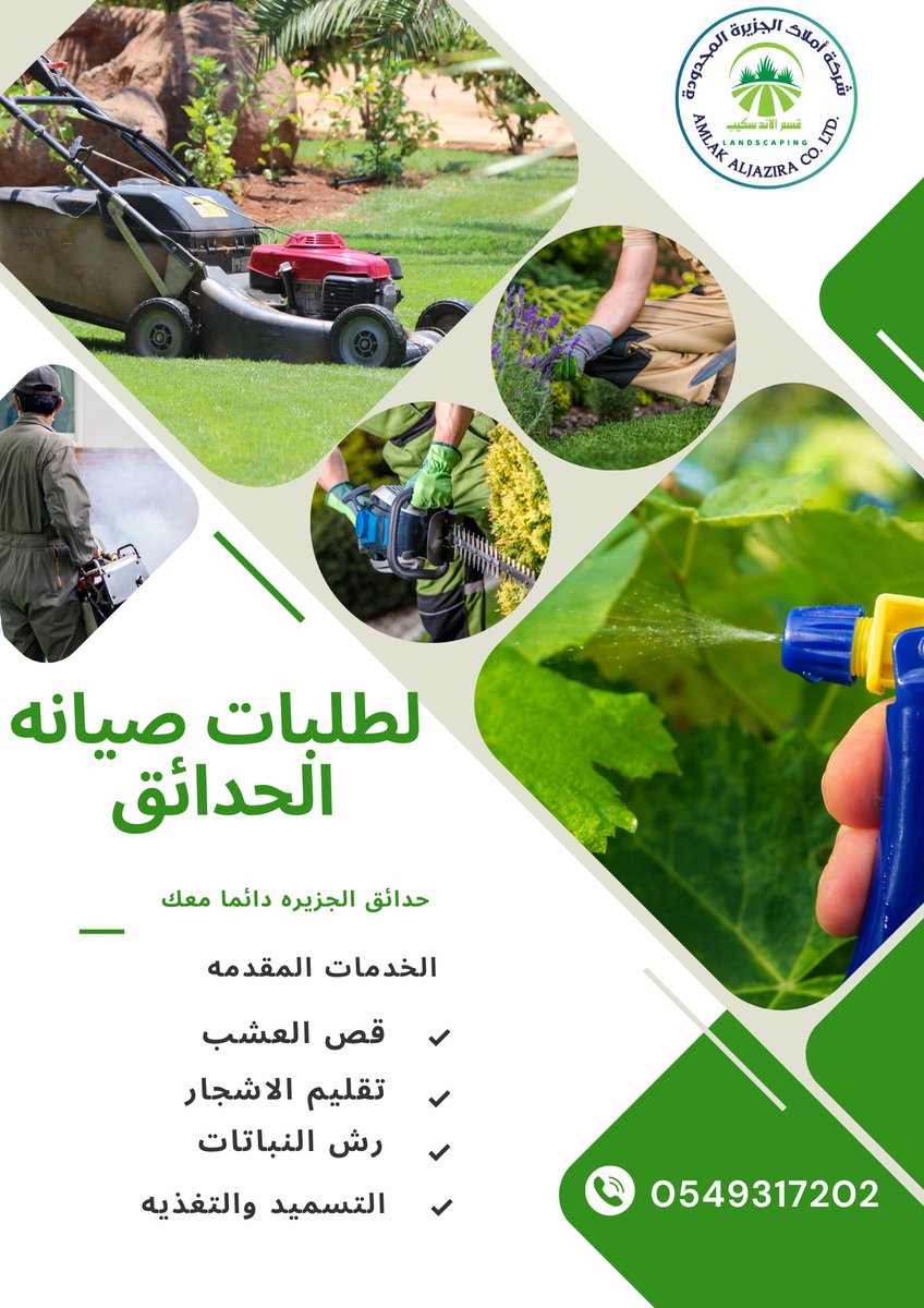 لطلبات صيانه ورعايه الحدائق 0549317202 #تنسيق #تنسيق_حدائق #تنسيق_حدائق_منزليه #عنيزة #عنيزه #بريدة #بريده #المذنب #الرس #الزلفي #البدايع #السعودية #ديكور #ديكورات #صباح_الخير_والسعادة_للجميع #صباح__الخيرِ #السعودية_الخضراء #زراعة