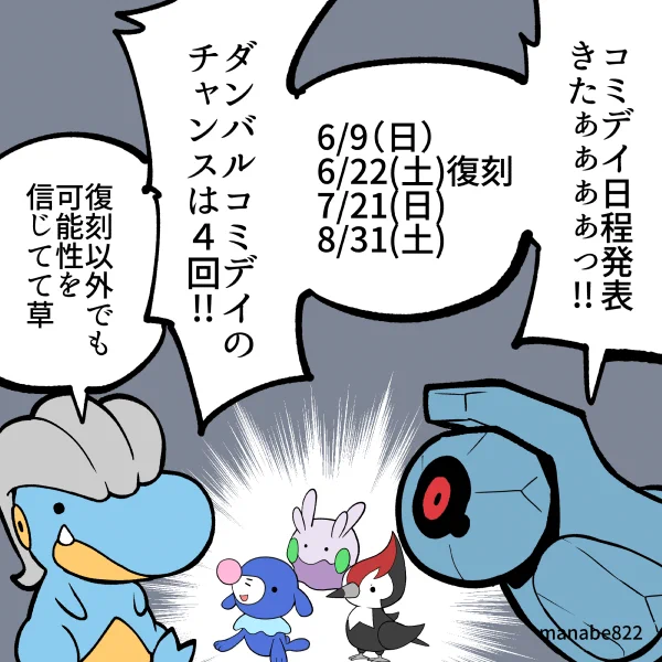 コミデイの日程発表に高まるダンバル #ポケモンGO 