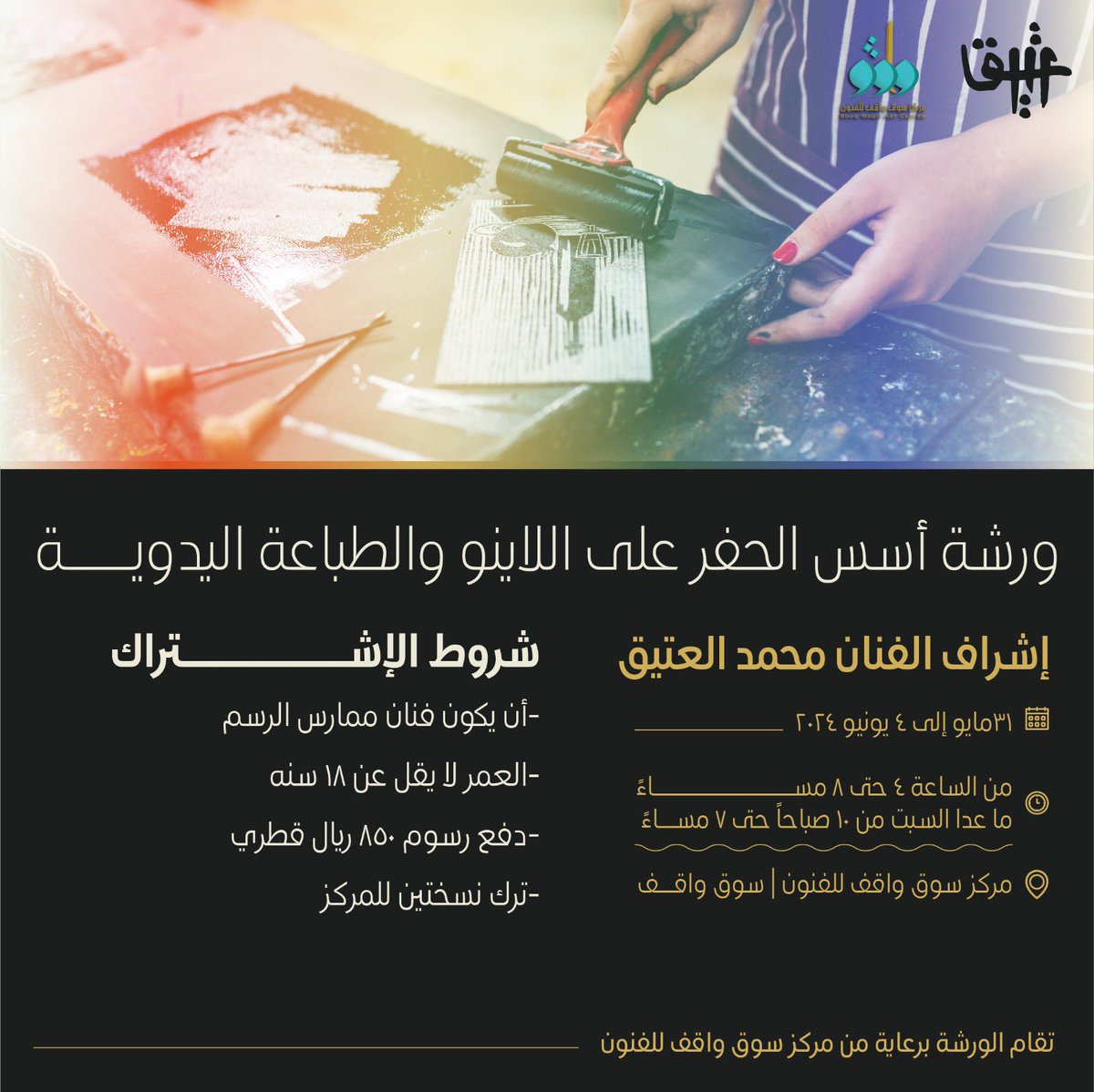 Atiq2003's tweet photo. دورة اسس طباعة يدويه وحفر على اللاينو  ٣١مايو الى٤ يونيو ٢٠٢٤ مركز سوق واقف للفنون https://t.co/6zlrN24OgC