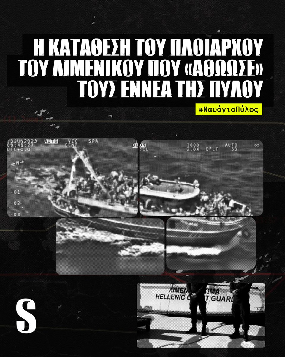 ‼️ #Πύλος: Οι εννέα Αιγύπτιοι επιζώντες που κατηγορούνταν για διακίνηση και πρόκληση του πολύνεκρου ναυαγίου κρίθηκαν αθώοι. Τι κατέθεσε ο πλοίαρχος του ΠΠΛΣ-920, του μόνου σκάφους του Λιμενικού που ήταν παρών κατά τη βύθιση του Adriana. wearesolomon.com/el/mag/format-…