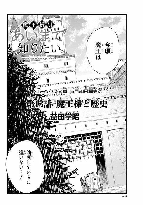 【明日発売!!】
ガンガンJOKER6月号 #魔おしり 2話連続復活です!
勇者パーティーとの激闘の後、魔王様は打倒勇者のヒントを探しに宝物庫を訪れた模様!
後半はエレナさんとの関係にトラブル発生…!?
またコミックス2巻もついに来月発売です!
刊行ペースちょい早め!どちらもお楽しみに! 
