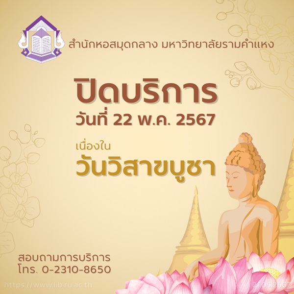 ramlibrary's tweet photo. วันพุธที่ 22 พ.ค. 67 #สำนักหอสมุดกลางมหาวิทยาลัยรามคำแหง ปิดบริการ เนื่องในวันวิสาขบูชา
(เปิดให้บริการตามปกติอีกครั้ง ในวันพฤหัสฯ ที่ 23 พ.ค. 67)
สอบถามเพิ่มเติมด้านการบริการ โทร. 0-2310-8650
#ramlibrary #rulibrary #ห้องสมุด #มหาวิทยาลัยรามคำแหง https://t.co/iwxO5gjjX0