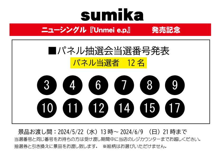 【sumika】 5/15(水)発売 💿Newシングル『Unmei e.p』 🌟発売記念パネル展＆パネル抽選会🌟 パネル抽選会への ご参加ありがとうございました🙇‍♀️ 抽選結果はこちらです✨ 当選者の方はお渡し期間内に レジカウンターまでお越しくださいませ。 #sumika #sumika運命