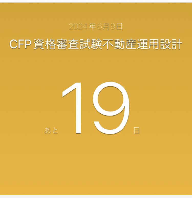 #CFP 不動産勉強記録✍️

FPK精選過去問5周目を急ぎで完了。

本日23年第2回過去問3回目挑戦⏳

正答39/50。前回37、前々回28。

闇雲に問題をこなすだけではなかなか前進は見込めない模様💦

試験日まで少しでも上積み出来るように取り組みます😓