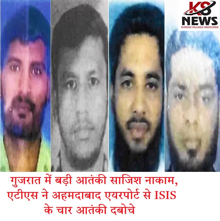 गुजरात एटीएस ने बड़ी कार्रवाई करते हुए अहमदाबाद एयरपोर्ट से श्रीलंकाई मूल के चार ISIS आतंकियों को गिरफ्तार किया है। गिरफ्तार आतंकी स्लीपर सेल हैं या नहीं इसकी जांच शुरू कर दी गई है। #gujarat #gujratats #isisterrorists