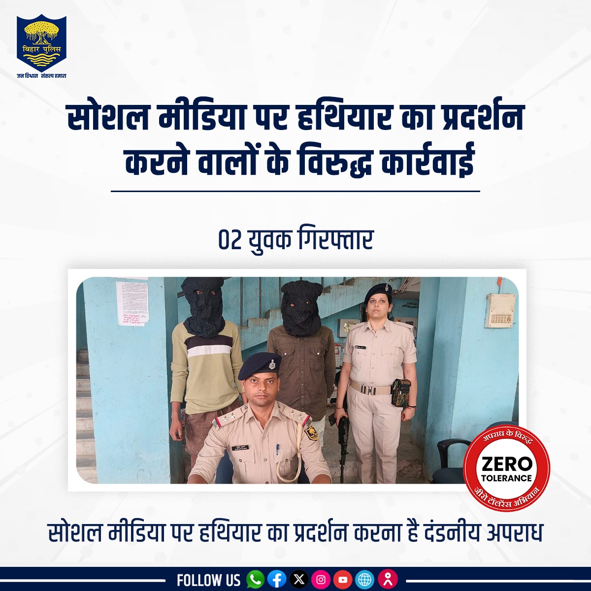 सोशल मीडिया पर हथियार का प्रदर्शन करने वालों के विरुद्ध कार्रवाई करते हुए #BiharPolice ने पूर्वी चंपारण (मोतिहारी) जिले के पिपरा थाना क्षेत्र से 02 युवकों को गिरफ्तार किया। . . #HainTaiyaarHum #Bihar