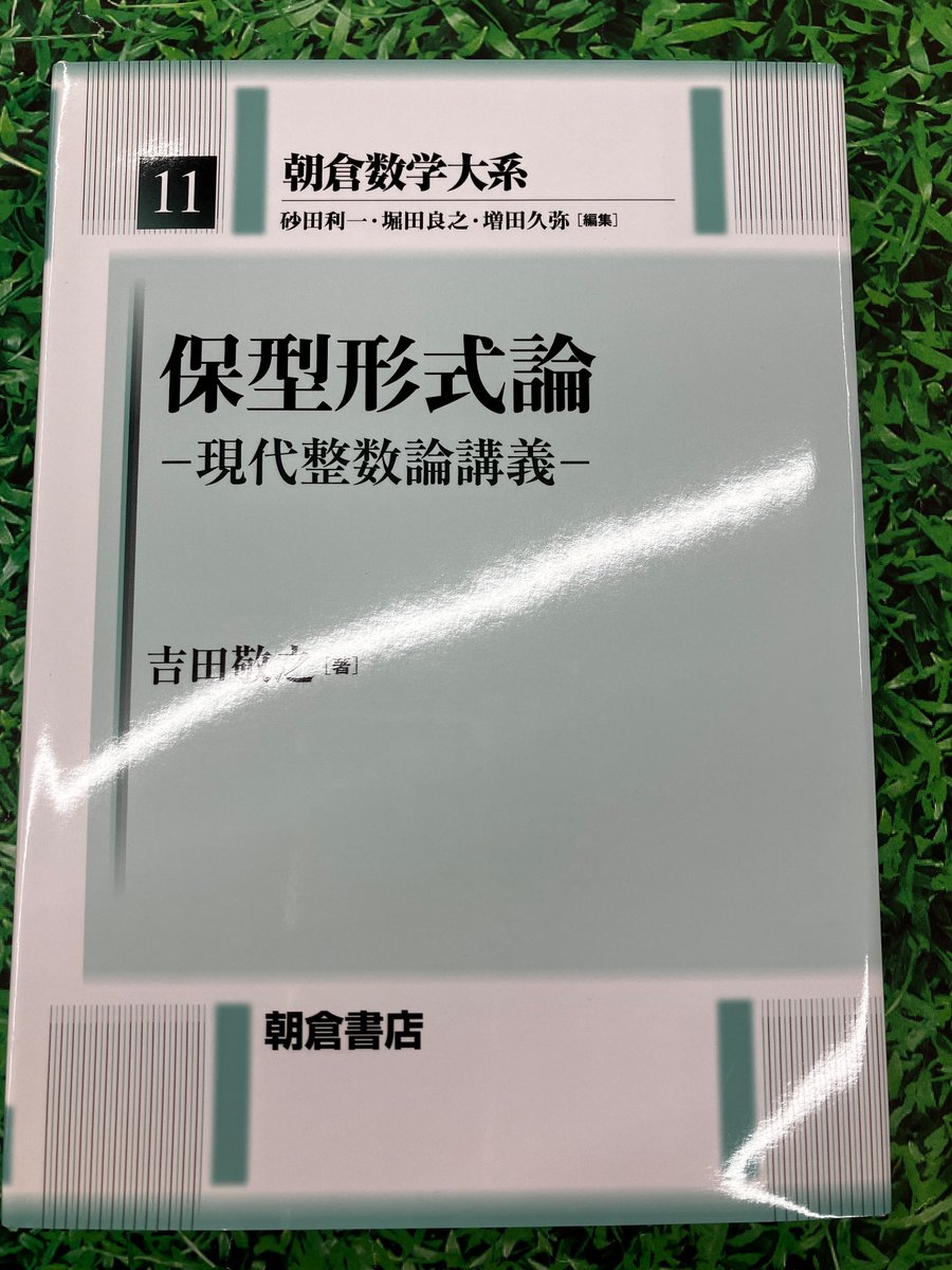 解析的整数論 2｜解析的整数論〈2〉ゼータ解析 (朝倉数学大