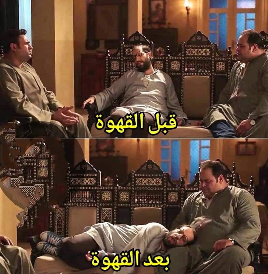 - الناس كلها تشرب القهوة تفوق..
= أنا: