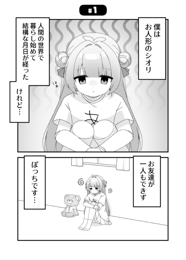 \#COMITIA148 新刊紹介/

🐻『シオリちゃん六畳暮らし①』
作画:ぴよ汰。/構成:涼木スズ

シオリちゃんは、人間の世界で暮らすお人形。しかし人間たちとの生活になかなか馴染めずいて…
いつも一緒にいるクマのぬいぐるみに悩みを打ち明けると、そのぬいぐるみが急に喋りだし…!? 