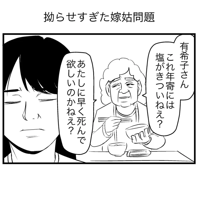 拗らせすぎた嫁姑問題 