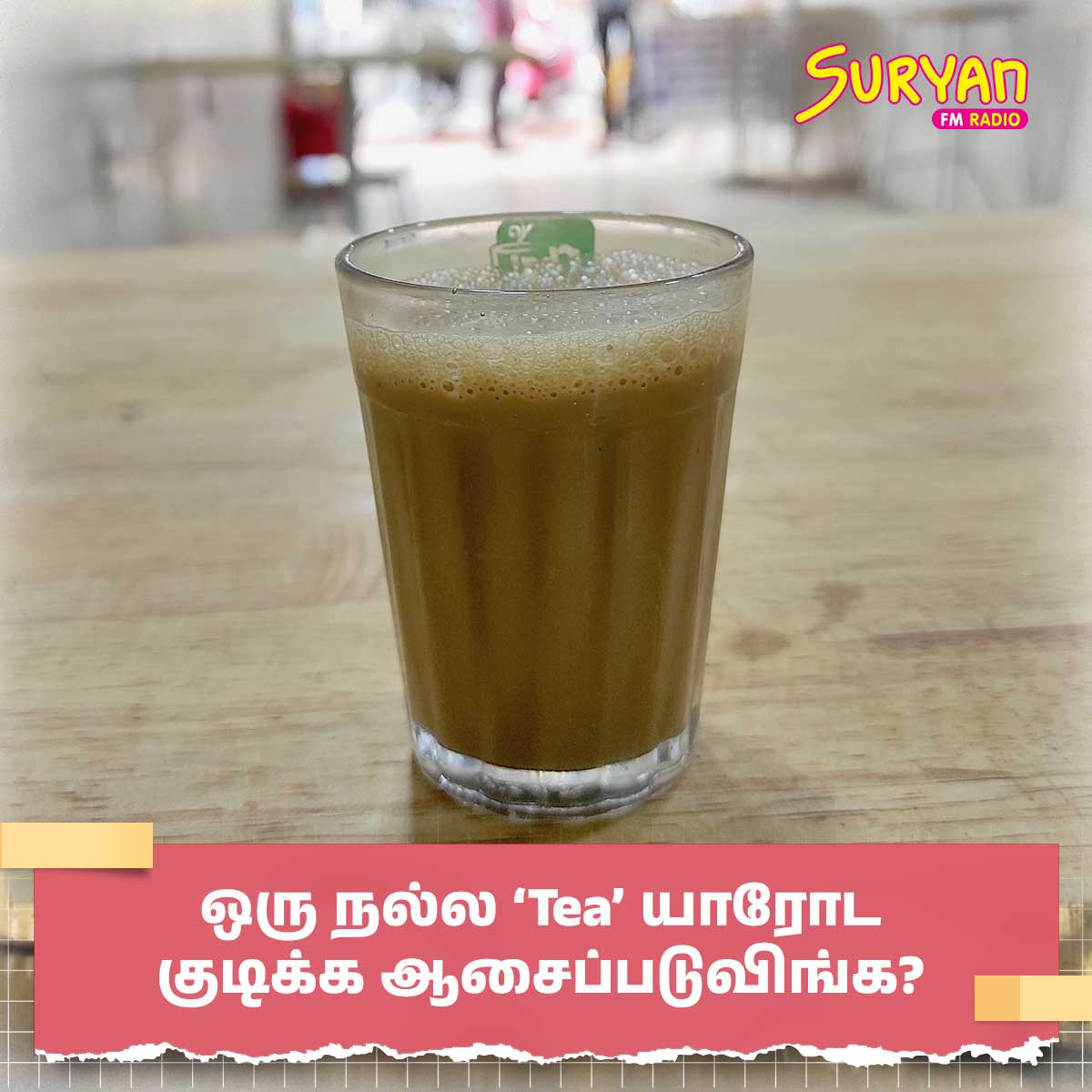 ஒரு நல்ல ‘Tea’ யாரோட குடிக்க ஆசைப்படுவிங்க?

Tag That #TeaPartner 😋

#Tea #TeaDay #InternationalTeaDay #InternationalTeaDay2024 #SuryanFM