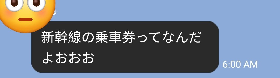 Mochi465's tweet photo. 無事日本に着いた娘からのLINE
新幹線の乗り方教えてなかった
おはようございます https://t.co/T49yJROnXF