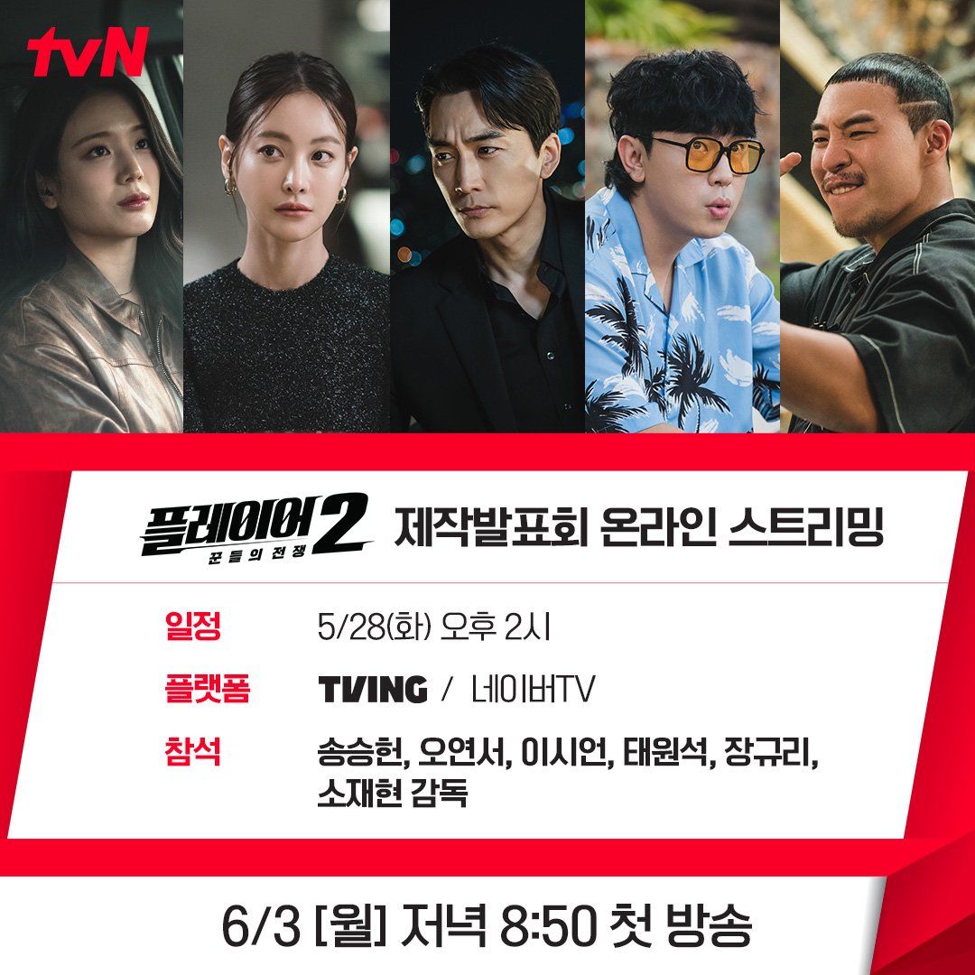 #Player2 press conference to be held on 28 May (Tue) at 2pm😍
#SongSeungheon #OhYeonseo #LeeSieon #TaeWonseok & #JangGyuri from cast with Director So Jaehyun will be attending😊💗
Cant wait to meet the PLAYERS🔥
#플레이어2_꾼들의전쟁 #Player2_MasterOfSwindlers