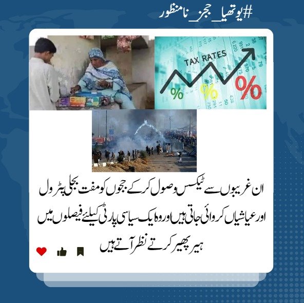 #یوتھیے_ججز_نامنظور