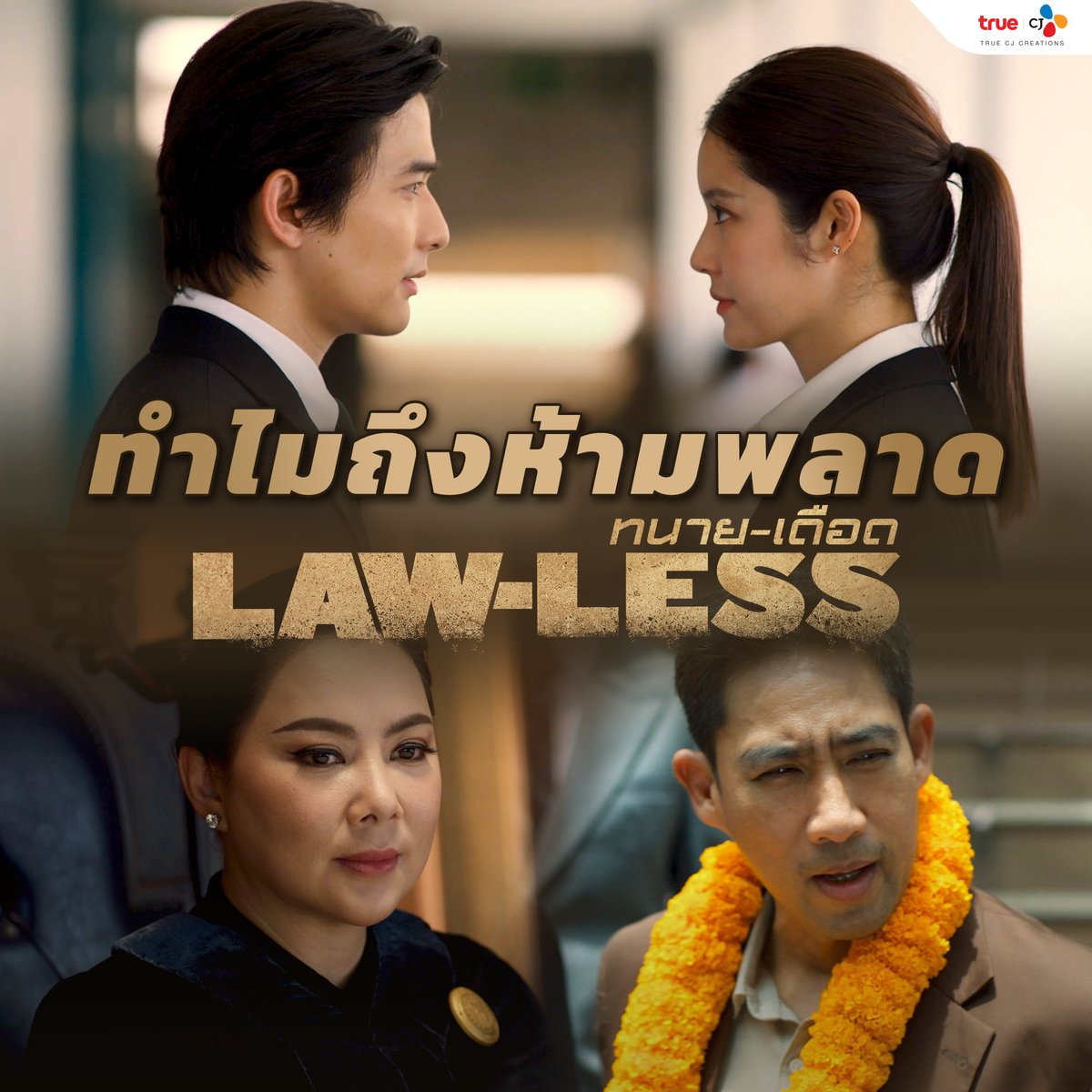 4 เหตุผลง่าย ๆ ที่ไม่ควรพลาดซีรีส์ #LAWLESSทนายเดือด 🔥

📺ทุกศุกร์-เสาร์ 2 ทุ่ม ทาง True Asian More
🎬ดูฟรีที่ #TrueID : ttid.co/KupK/7bjrbu5w  

#LAWLESSTHEp1 #LAWLESSTHEp2 #TrueCJ
#lee_thanat #ลีฐานัฐพ์ #NamtanTipnaree #น้ำตาลทิพนารี #ตั๊กนภัสกร #บุ๋มปนัดดา
