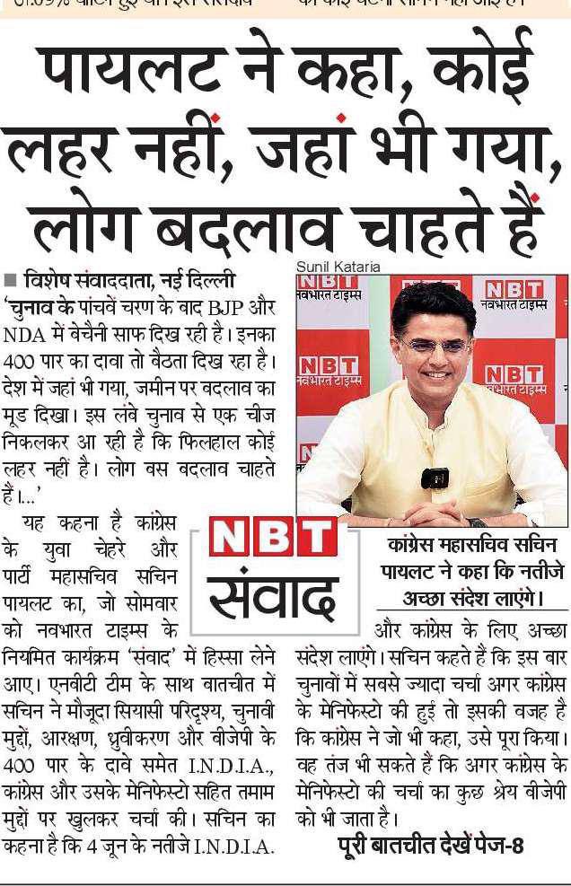 SachinPilot's tweet photo. श्री @RahulGandhi जी की भारत जोड़ो यात्राओं से निकले संदेश ने सभी वर्गों को छुआ है। कांग्रेस के मैनिफेस्टो और गारंटियों का संदेश घर-घर तक पहुंच रहा है।

@NavbharatTimes में प्रकाशित मेरा आज का साक्षात्कार पढ़े: https://t.co/q877t5IhJR