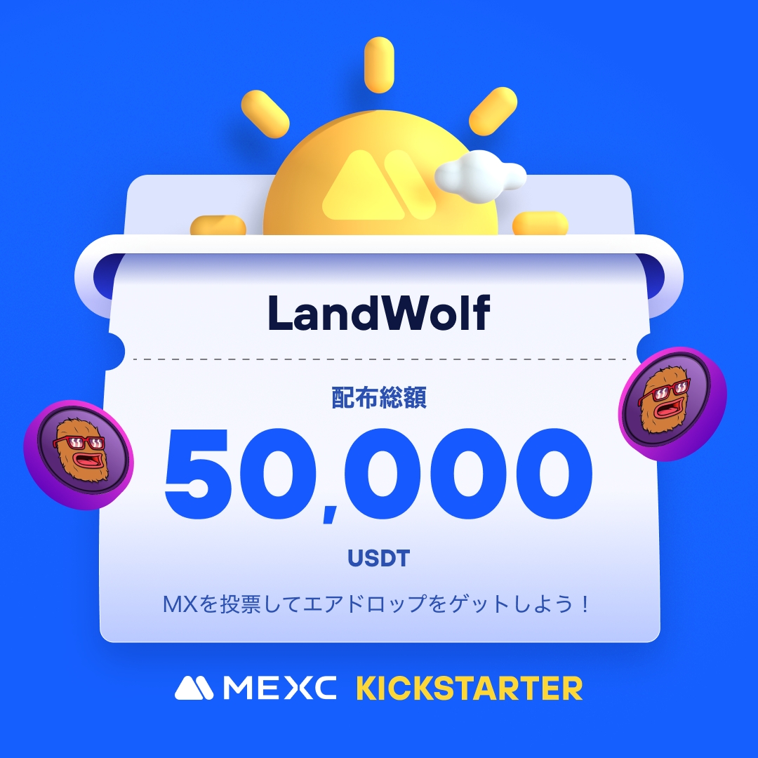 MEXC_Japan's tweet photo. ◤◢◤世界初上場🚀◢◤◢
#MEXC #Kickstarter 開催🚀
#LWOLF @Wolf0x67
🗳️ $MX を投票して
50,000 $USDT の
エアドロップをゲットしよう!
✅登録資格:5/21 1:00(JST)までに30日間連続で1,000 MX以上を保有
📅投票期間:5/21 20:00 ~ 5/22 19:50(JST)
⏰取引開始:5/22 22:00(JST)
💰入金:開始済み
💵出金:5/23 22:00(JST)
詳細は👉https://t.co/aGmJDxxWrG