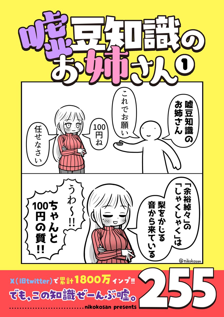 ◆配信開始◆
「嘘豆知識のお姉さん」まとめ本をKindleで無料公開しました!!
https://t.co/EKDdOveSZe
全ネタにお姉さんの本当情報がついてくる!!
描き下ろしネタも…あるっちゃある!!(1つ)
※後半は1P漫画詰め合わせです 