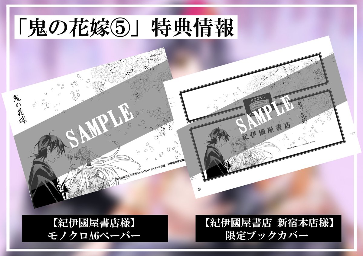 ⋱特典情報ご紹介✨✨⋰ 【5月24日(金)発売】 #鬼の花嫁 コミックス⑤