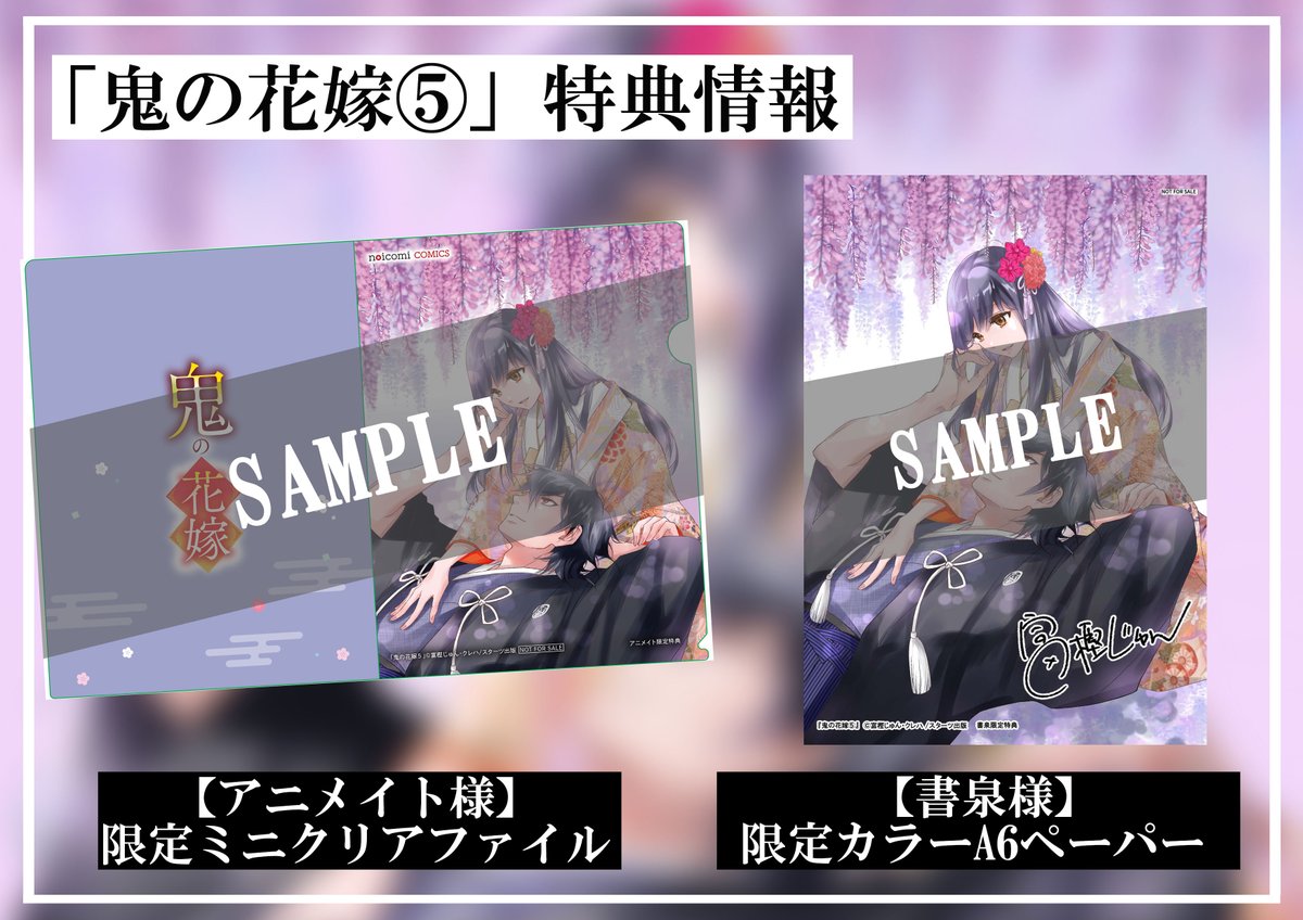 ⋱特典情報ご紹介✨✨⋰ 【5月24日(金)発売】 #鬼の花嫁 コミックス⑤