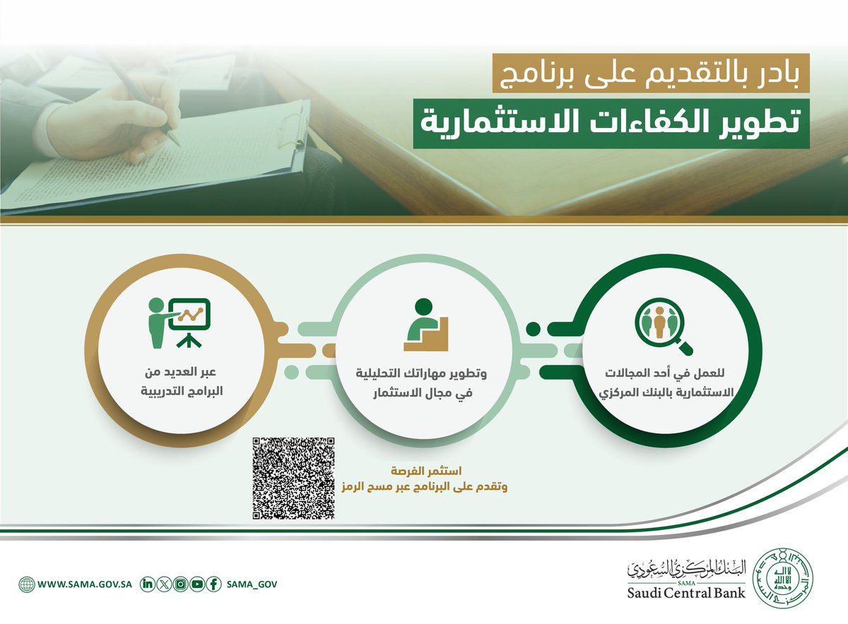 برنامج تطوير الكفاءات الاستثمارية.. يتيح فرصًا وظيفية لحديثي التخرج في #البنك_المركزي_السعودي، ويطوّر مهاراتهم في مجال الاستثمار عبر العديد من البرامج التدريبية. تقدّم الآن!