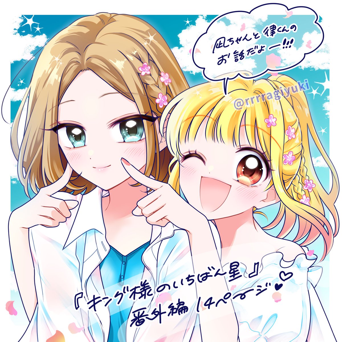 キング様のいちばん星 番外編(14ページ)、 発売中のちゃおDX7月号に