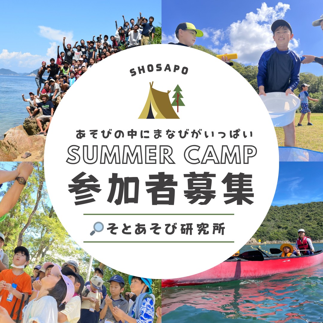 shosapo's tweet photo. SHOSAPO夏のキャンプ
参加者募集がはじまりました。

海へ　山へ　無人島へ
日帰りも　宿舎泊も　テント泊も

子どもたちの「やりたい」を最大限に引き出します★

申込は先着順となりますのでお早めに！ 

https://t.co/aqnwXKnIX9 https://t.co/GM5rp2H2it