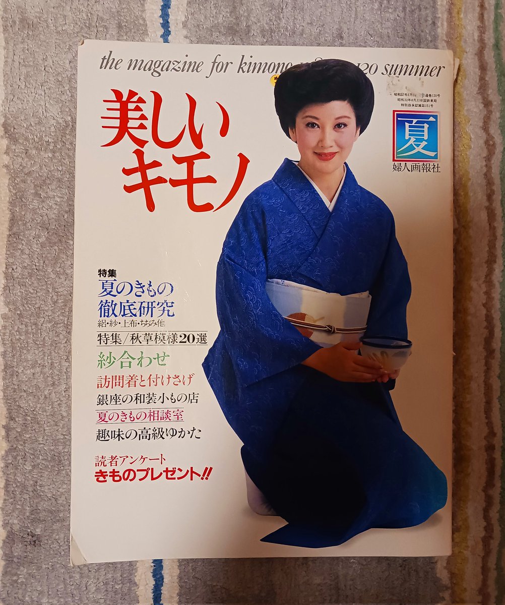 何年も前にBOOK・OFFで買った昭和57年の美しいキモノ夏👘
萬田久子さんや松原智恵子さん他有名人の素敵な着物姿が沢山載っていて眼福💕