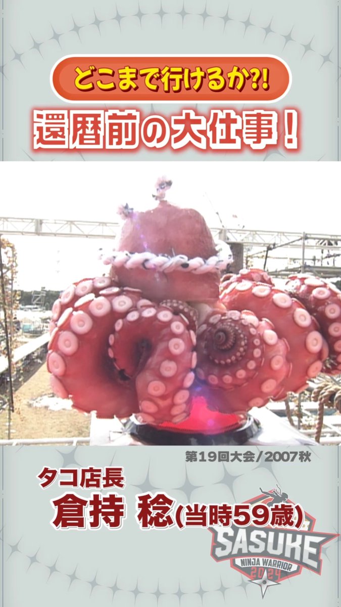 SASUKE チャンネル更新🆙 今夜はshorts🍀 ／ 還暦前の大仕事🗣️ #タコ