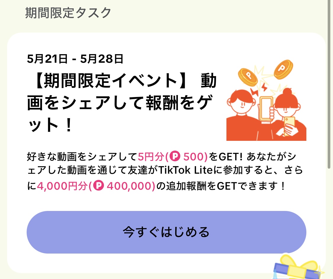 🚩Tiktok Lite キャンペーン 

🎁特別ギフト最大5600円！ 〜5月28日(火)0:00
✅通常5000円！ 〜5月23日(木) 0:00

その他　シェアキャンペーン！