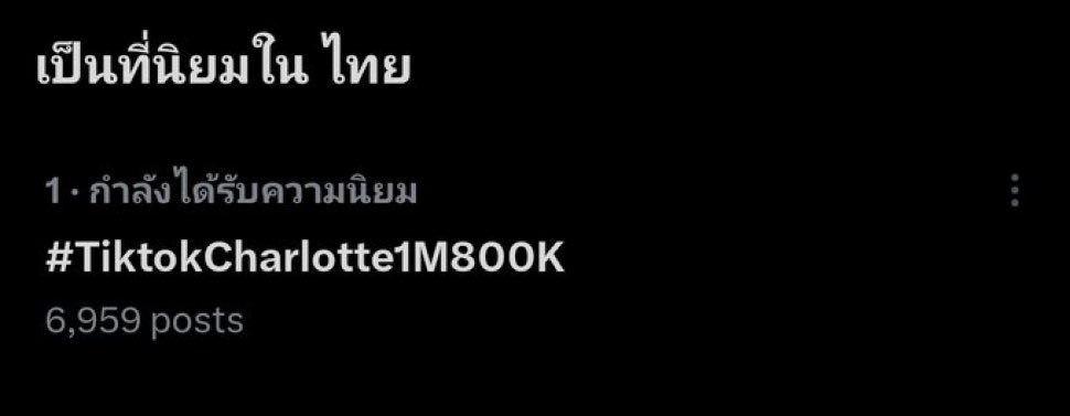 อันดับที่1 แล้ว 🐰 #TiktokCharlotte1M800K BY YOUR SIDE CHARLOTTE21 @itscharlotty #CharlotteAustin #ชาล็อตออสติน