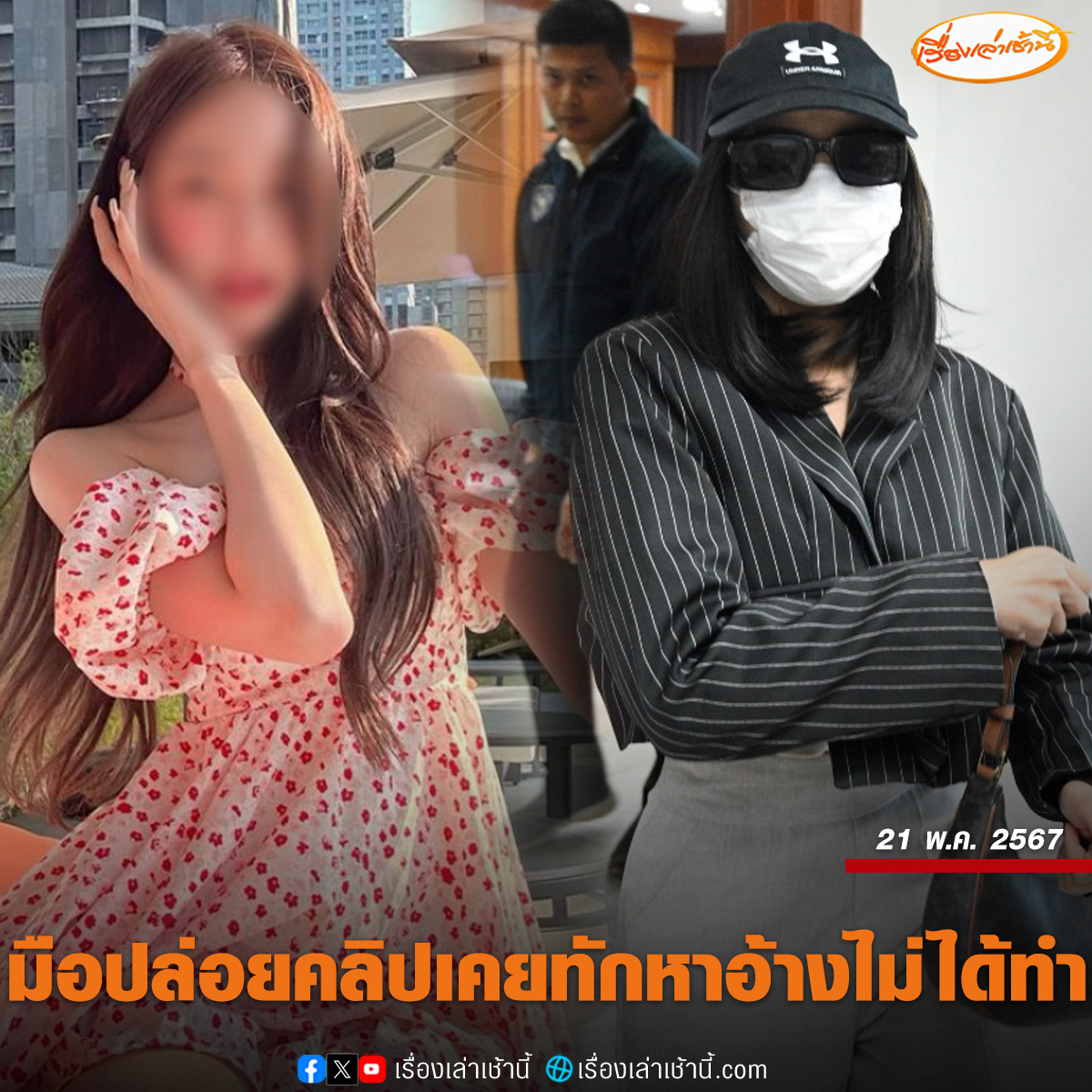 ผู้จัดการ 'พิมพ์ กรกนก' เผย สาวคนปล่อยคลิปหลุด เคยทักมาหา อ้างไม่ได้เป็นคนทำ พร้อมแสดงความบริสุทธิ์ แต่พอวันนี้รู้ความจริงไม่เหมือนที่ทักมาวันนั้น ยืนยันดำเนินคดีถึงที่สุด อ่านข่าว : ch3plus.com/news/social/mo… #เรื่องเล่าเช้านี้ #ข่าวช่อง3 #ข่าวสังคม