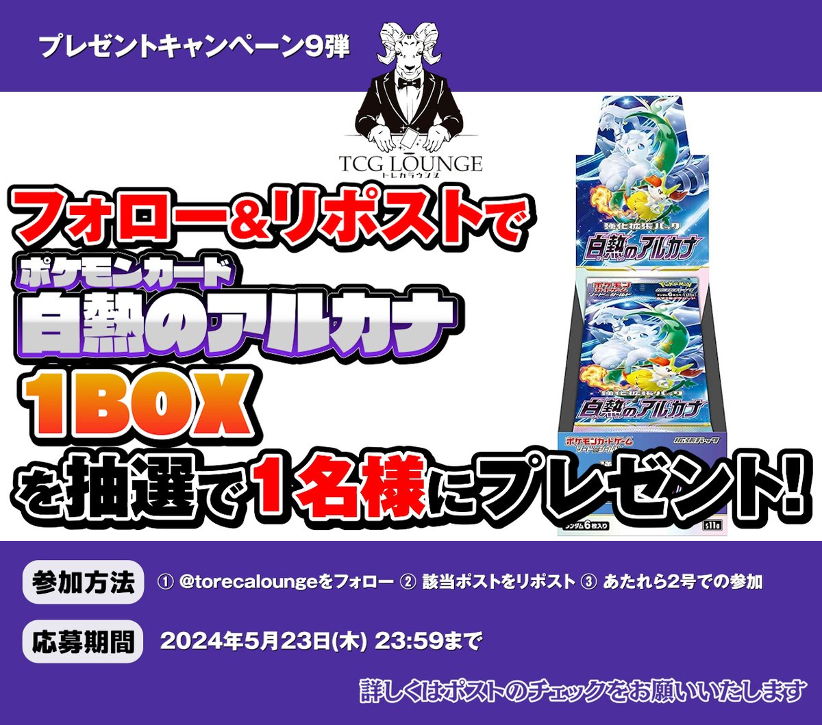 【トレカラウンジ　第9弾】 プレゼントキャンペーン🎁 『ポケカ　白熱のアルカナ』 ポケモンカード未開封ボックスを1名様に❗️ ✒️参加要項は画像参照 ▶️atarela2.herokuapp.com/applys/lhI5wsU… 実施中のキャンペーンは　#トレカラウンジ にて検索ください🐐