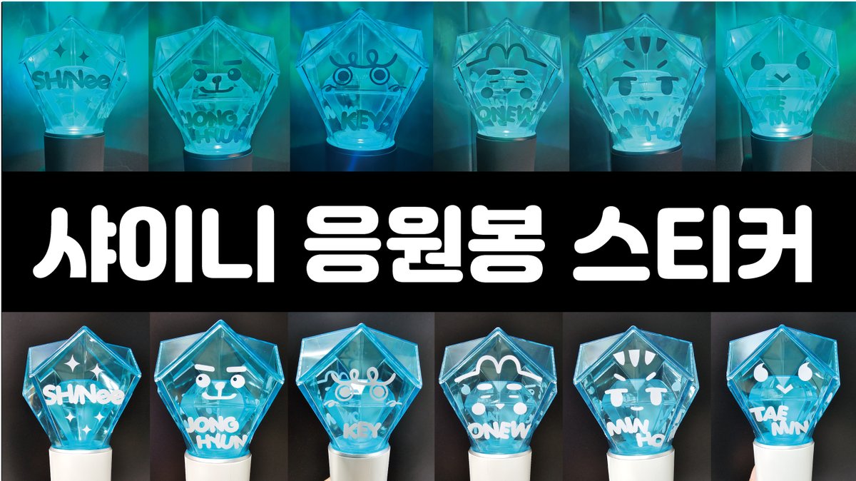 [2차판매] 샤이니 응원봉 글자 스티커  판매 (6월 20일이후 발송) 

 💙 구매기간 : 24.5.21~24.6.16 

 #RT 이벤트 - 랜덤으로 2분께 전체셋트를 드립니다

윗치폼에서 구매 부탁 드릴게요 
witchform.com/payform/6OCLAF…

#샤이니 #응원봉
