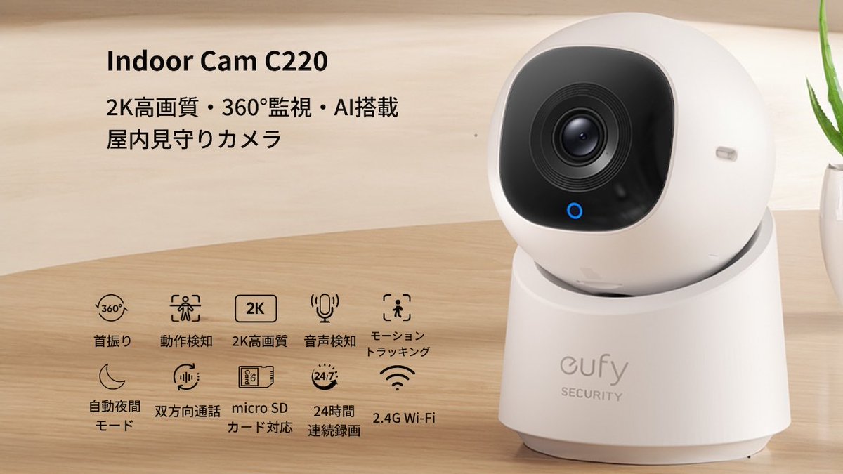 Anker Japan、AIによるモーショントラッキングや360°監視に対応した屋内見守りカメラ「Eufy Indoor Cam C220」を発売。 applech2.com/archives/20240…