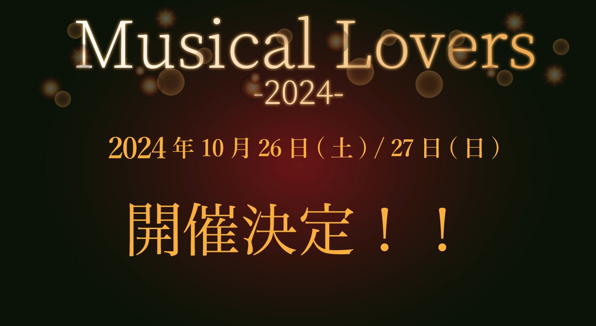 🎊情報解禁🎊 「Musical Lovers2024」開催決定！！ 10月26日(土)・27日(日) 玉川せせらぎホール（玉川区民会館） ※詳細は後日発表します。 ／ 📣Musical Loversの公式SNSがオープンしました！！ ＼ X：@_MusicalLovers Facebook：facebook.com/profile.php?id… 公式サイトも近日公開！！