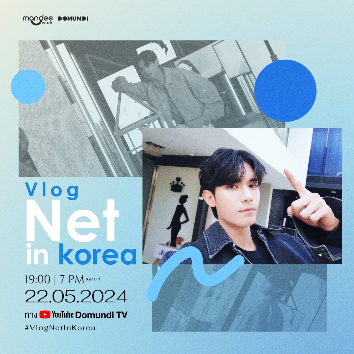 พรุ่งนี้! “เน็ต” @netsiraphop จะพาทุกคนไปชมบรรยากาศงาน “15th Anniversary & 3CE Pink Space Hotel Opening” ที่กรุงโซล ประเทศเกาหลีใต้ กับ Vlog “Net in Korea” 🎥✨ 🗓️ : 22.05.2024 ⏰ : 19.00 น. I 7 PM (GMT+7) 📍 : YouTube : DOMUNDI TV #️⃣ : #.VlogNetInKorea #netsiraphop #domunditv