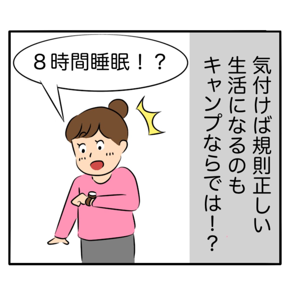 【コメント募集📢 4コマ劇場】 今回は、キャンプ場での生活リズムのお話🏕 #キャンプ をしていると気づいたら規則正しい時間に。早寝、早起きてなんてことありませんか❓ キャンプのあるある募集！あなたのいい話を4コマにします☺ ▶︎ファミリーキャンプのススメ！ coleman.co.jp/special/family…