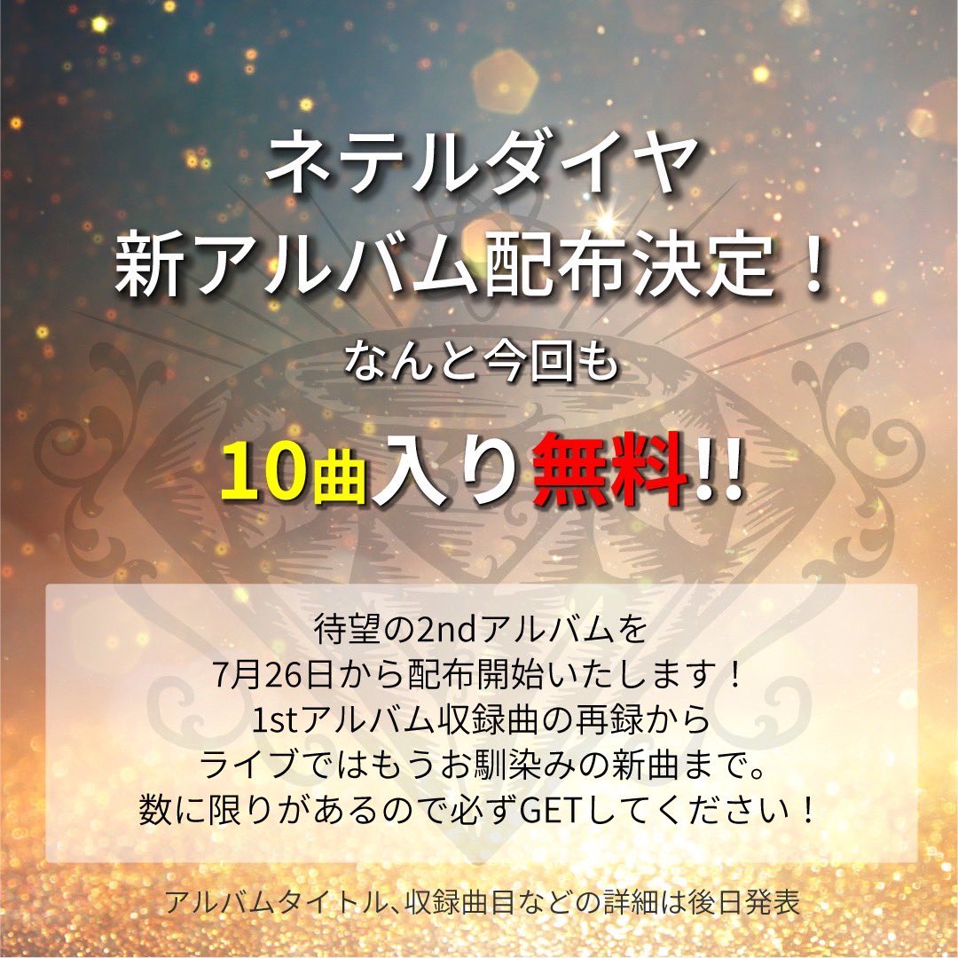 💎ネテルダイヤ4周年ライブ💎
2024年7月26日(金)
in Live house ANIMA

①新衣装お披露目🎉
②2ndアルバム無料配布🎉 
③2ndアルバムサブスク配信開始🎉
④新曲披露🎉
⑤周年記念Tシャツ販売🎉

4周年ワンマンライブ
是非、一緒にお祝いしてほしいです❣️
よろしくお願い致します✨

🎫明日20時〜