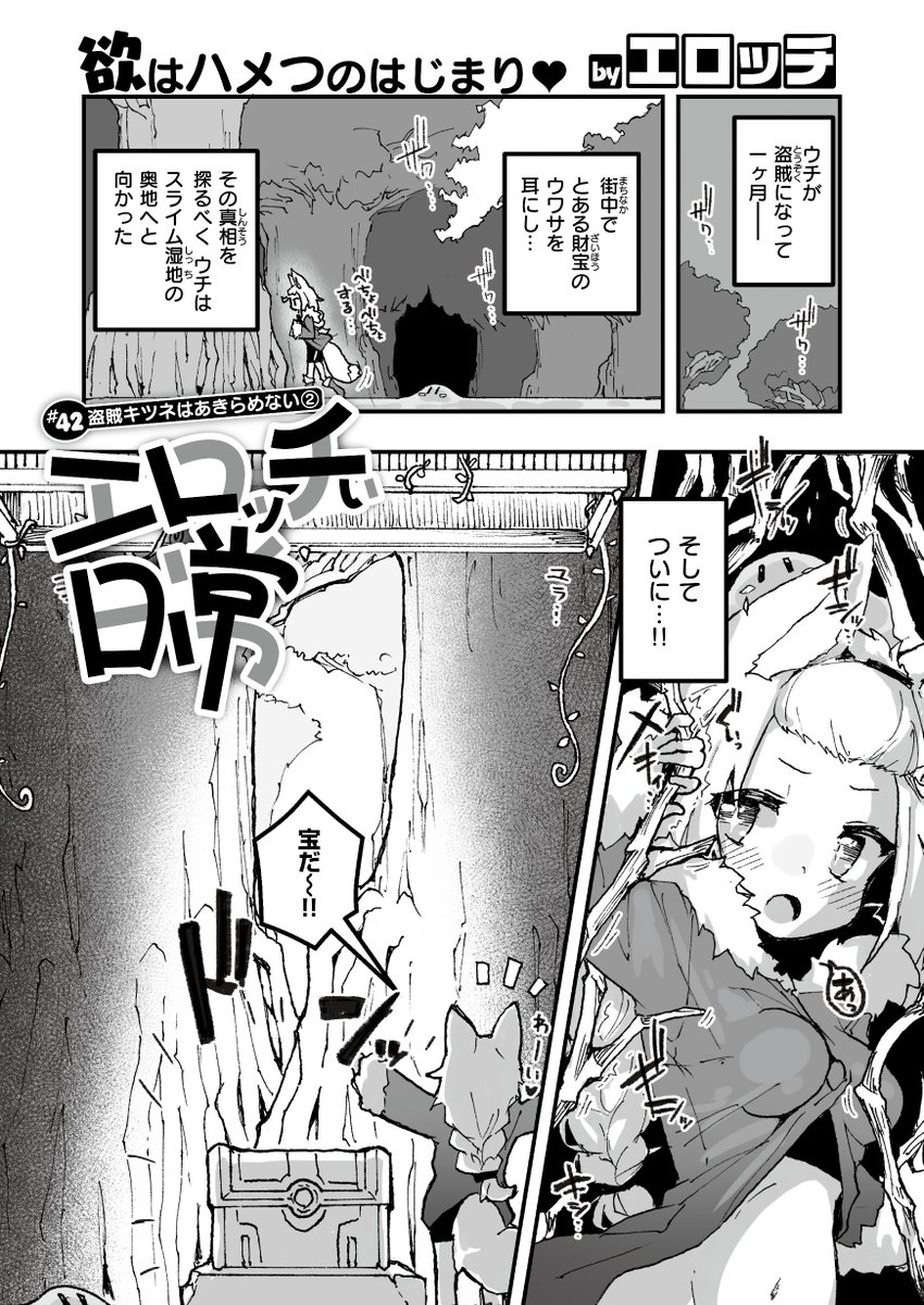 ✨本日のおすすめ✨
エロッチ先生
《エロッチぃ日常 #42 盗賊キツネはあきらめない②》
WEEKLY快楽天 2024 No.19

盗賊キツネちゃん🦊が
向かうのはスライム湿地❣
宝探し中に罠にハマって…💞

🔽続きはこちら🔽
https://t.co/XNj8wnBSrM

※イメージ画像と実際の修正方法は異なる場合があります 